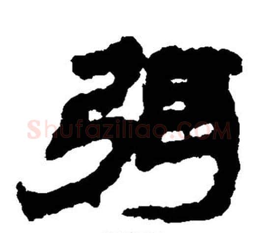 弭字居延简毛笔隶书书法写法,摘自居延简毛笔隶书书法作品