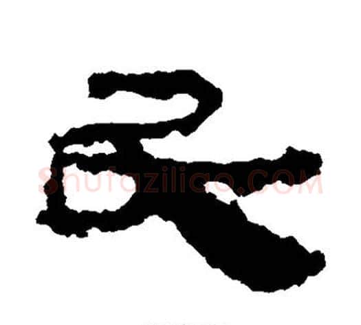民字居延简毛笔隶书书法写法,摘自居延简毛笔隶书书法作品