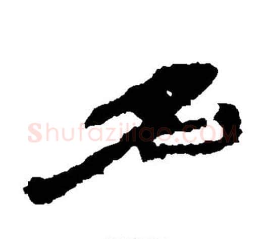 名字居延简毛笔隶书书法写法,摘自居延简毛笔隶书书法作品