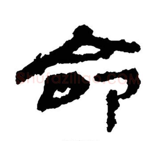 命字居延简毛笔隶书书法写法,摘自居延简毛笔隶书书法作品