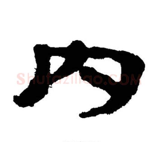内字居延简毛笔隶书书法写法,摘自居延简毛笔隶书书法作品