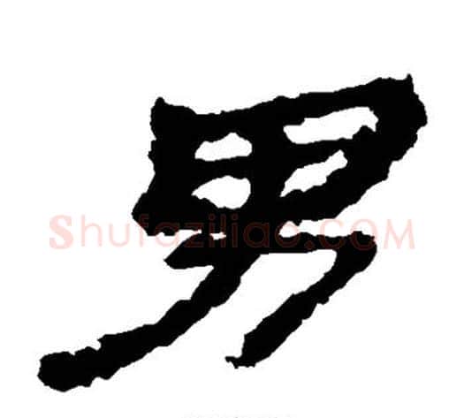 男字居延简毛笔隶书书法写法,摘自居延简毛笔隶书书法作品