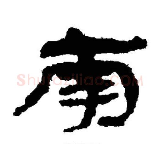 南字居延简毛笔隶书书法写法,摘自居延简毛笔隶书书法作品