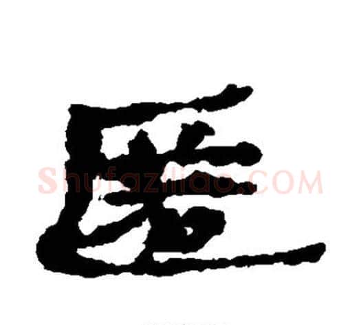 匿字居延简毛笔隶书书法写法,摘自居延简毛笔隶书书法作品