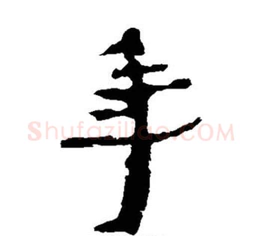 年字居延简毛笔隶书书法写法,摘自居延简毛笔隶书书法作品