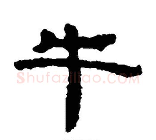 牛字居延简毛笔隶书书法写法,摘自居延简毛笔隶书书法作品