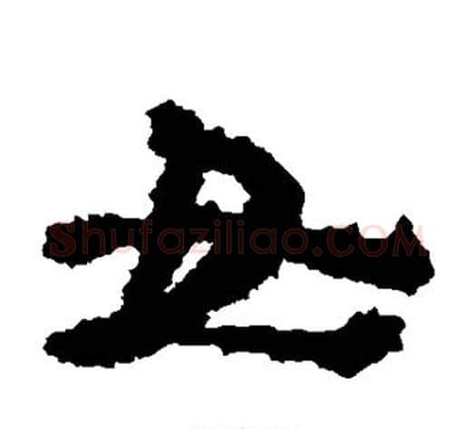 女字居延简毛笔隶书书法写法,摘自居延简毛笔隶书书法作品