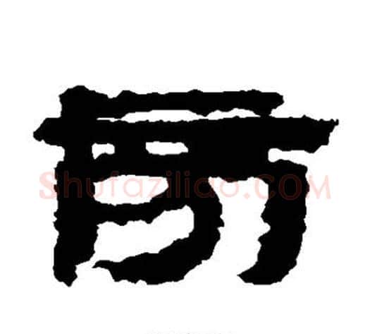 旁字居延简毛笔隶书书法写法,摘自居延简毛笔隶书书法作品