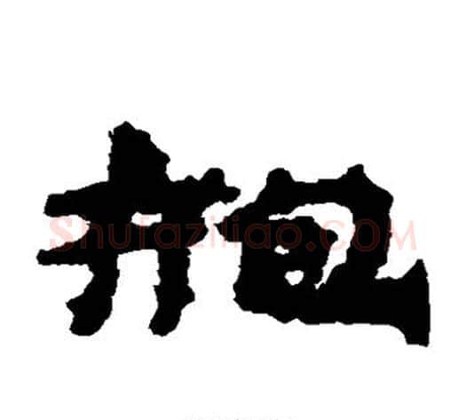 袍字居延简毛笔隶书书法写法,摘自居延简毛笔隶书书法作品