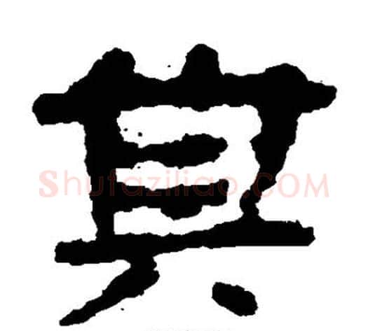 其字居延简毛笔隶书书法写法,摘自居延简毛笔隶书书法作品