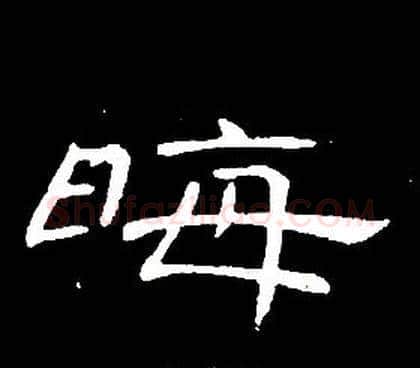 晦字席夔毛笔隶书书法写法,摘自千字文