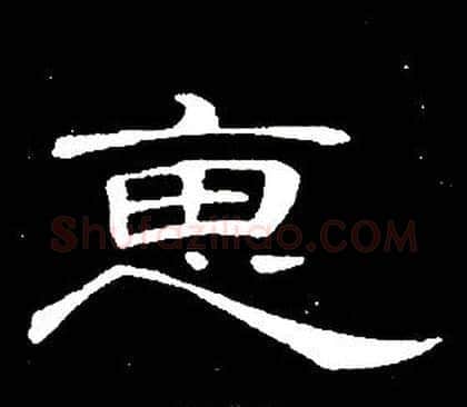 惠字席夔毛笔隶书书法写法,摘自千字文