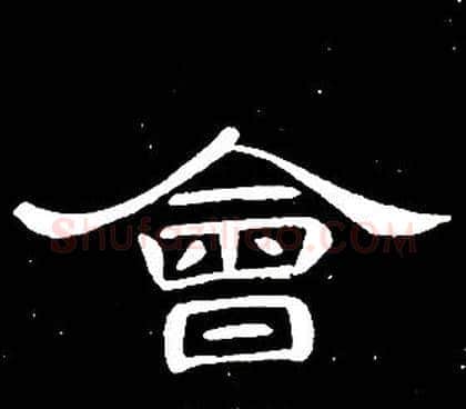 會字席夔毛笔隶书书法写法,摘自千字文