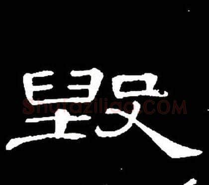 毁字席夔毛笔隶书书法写法,摘自千字文