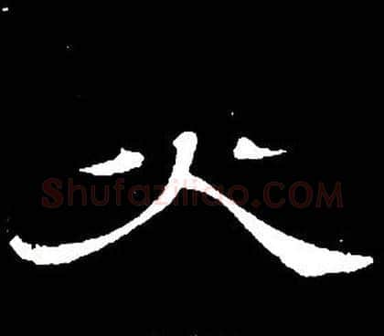 火字席夔毛笔隶书书法写法,摘自千字文