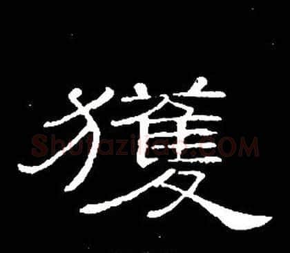 獲字席夔毛笔隶书书法写法,摘自千字文