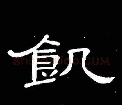 飢字席夔毛笔隶书书法写法,摘自千字文