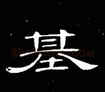 基字席夔毛笔隶书书法写法,摘自千字文