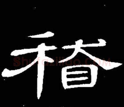 稽字席夔毛笔隶书书法写法,摘自千字文