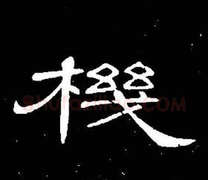 機字席夔毛笔隶书书法写法,摘自千字文