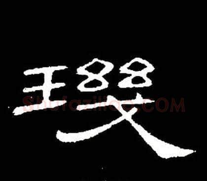 璣字席夔毛笔隶书书法写法,摘自千字文