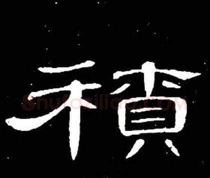 積字席夔毛笔隶书书法写法,摘自千字文