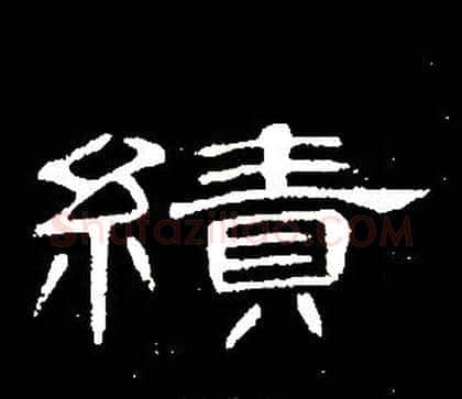 績字席夔毛笔隶书书法写法,摘自千字文
