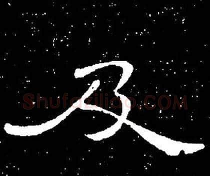 及字席夔毛笔隶书书法写法,摘自千字文