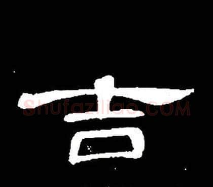 吉字席夔毛笔隶书书法写法,摘自千字文