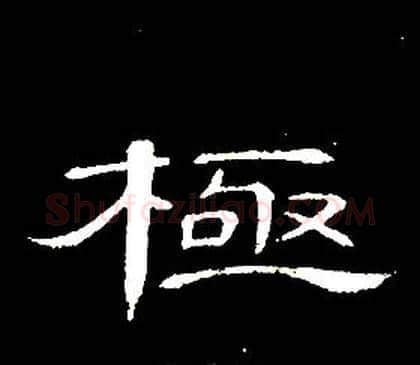 極字席夔毛笔隶书书法写法,摘自千字文