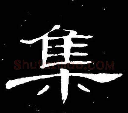 集字席夔毛笔隶书书法写法,摘自千字文