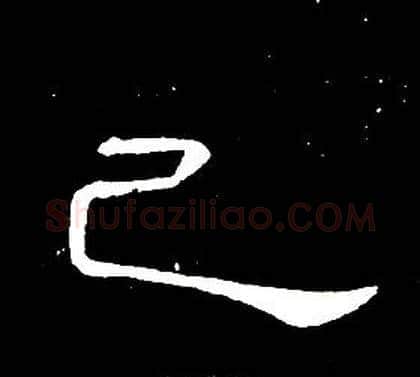 己字席夔毛笔隶书书法写法,摘自千字文
