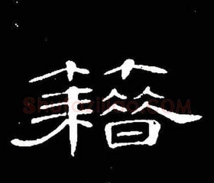 籍字席夔毛笔隶书书法写法,摘自千字文