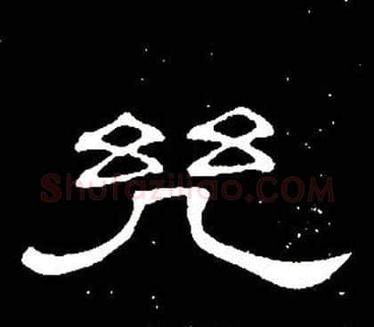 幾字席夔毛笔隶书书法写法,摘自千字文