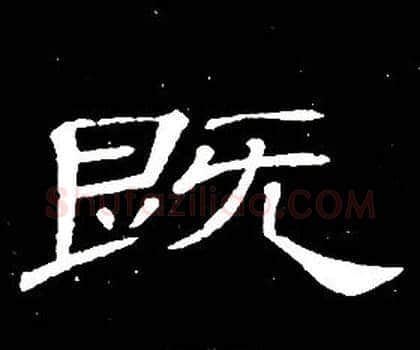 既字席夔毛笔隶书书法写法,摘自千字文