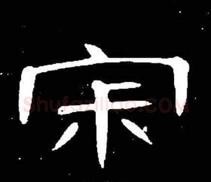 寂字席夔毛笔隶书书法写法,摘自千字文