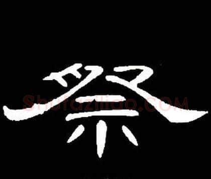 祭字席夔毛笔隶书书法写法,摘自千字文