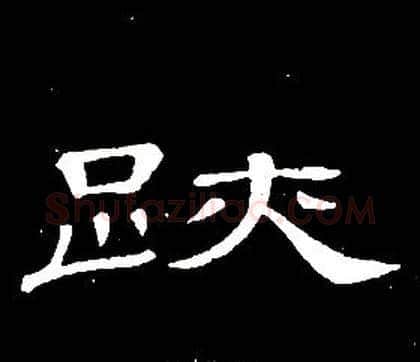 跡字席夔毛笔隶书书法写法,摘自千字文
