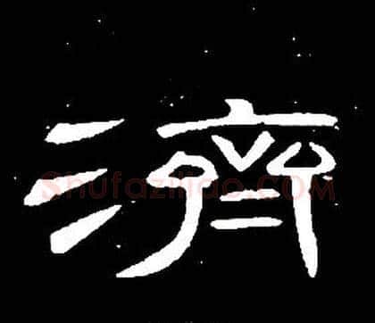 濟字席夔毛笔隶书书法写法,摘自千字文