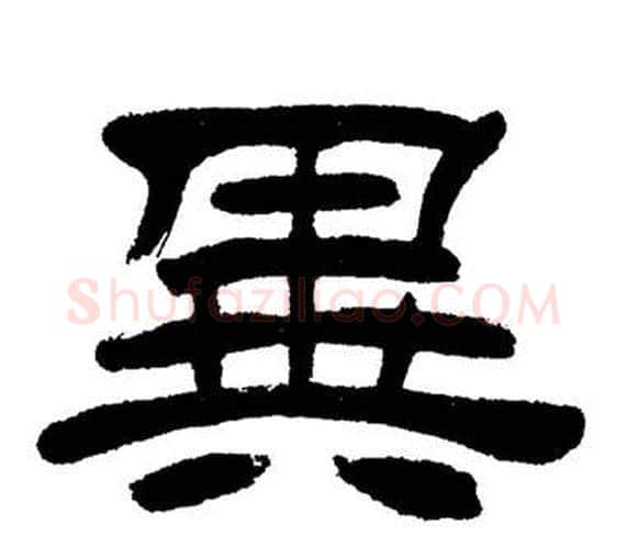 異字刘炳森毛笔隶书书法写法,摘自岳阳楼记