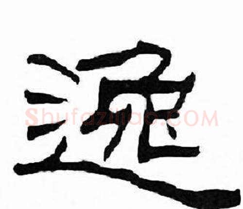 逸字刘炳森毛笔隶书书法写法,摘自千字文
