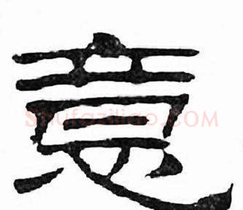 意字刘炳森毛笔隶书书法写法,摘自千字文