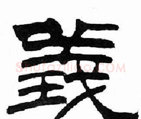義字刘炳森毛笔隶书书法写法,摘自千字文