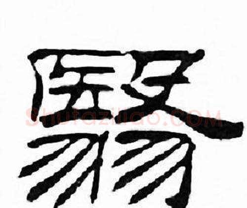 翳字刘炳森毛笔隶书书法写法,摘自千字文