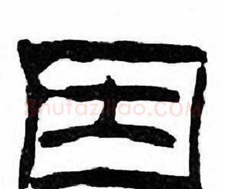 因字刘炳森毛笔隶书书法写法,摘自千字文