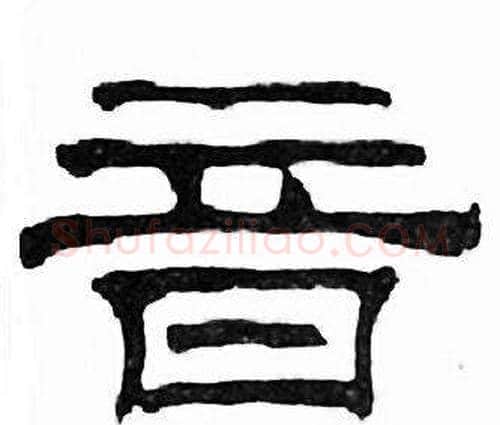音字刘炳森毛笔隶书书法写法,摘自千字文
