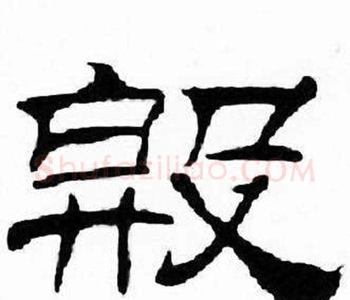 殷字刘炳森毛笔隶书书法写法,摘自千字文