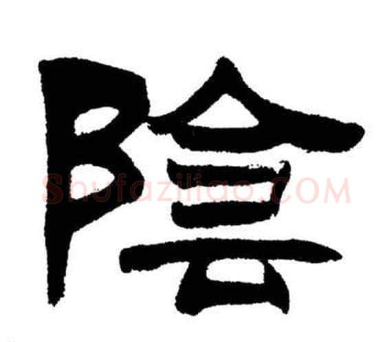 陰字刘炳森毛笔隶书书法写法,摘自岳阳楼记