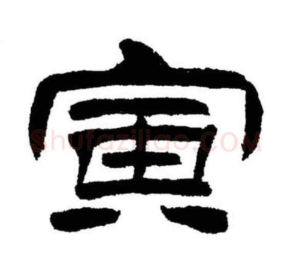 寅字刘炳森毛笔隶书书法写法,摘自岳阳楼记