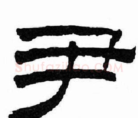 尹字刘炳森毛笔隶书书法写法,摘自千字文
